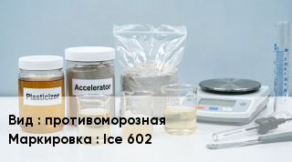 Добавка для бетона противоморозная Ice 602